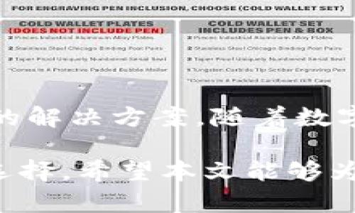    imToken 钱包中为何没有 USDT 的支持与解决方案  / 
 guanjianci  imToken, USDT, 数字钱包, 区块链技术  /guanjianci 

引言
在当今快速发展的数字货币市场中，稳定币的存在变得尤为重要。USDT，作为市值最大的稳定币之一，被广泛用于交易和投资。然而，不少用户在使用 imToken 钱包时，发现并没有 USDT 的存储选项。这样的情况引发了大家的疑问：imToken 为什么没有 USDT 钱包呢？本文将对此进行深入分析与解读。

imToken的概述
 imToken 是一款知名的数字资产钱包，因其安全性、高效性和用户友好的界面而受到广大用户的喜爱。它支持多种数字资产的存储和交易，不仅方便用户进行资产管理，还为区块链项目提供了安全保密的交易环境。

USDT的基本概念
USDT（Tether）是一种与美元挂钩的稳定币。每个 USDT 都有一美元的储备支持，因此它的价值相对稳定。这使得 USDT 成为许多交易者和投资者最常用的交易对。然而，尽管 USDT 具有重要地位，但不同钱包对其支持程度不一。

imToken中缺失USDT的原因
首先，imToken在支持的数字资产种类上有选择性。钱包的开发者可能出于安全性、合规性或技术实现方面的考虑，选择性地不支持某些稳定币。这意味着虽然 USDT 在市场上流通广泛，但因为某些原因，imToken 可能没有将其纳入支持范围。

其次，USDT 涉及的合规性问题也可能是一个原因。USDT 的发行和流通在不同国家法规下存在复杂性。为了保护用户，imToken 可能会谨慎地选择不支持可能涉及风险的资产。

最后，技术实施方面也可能是一个影响因素。虽然 imToken 支持多种资产，但增加对新资产的支持需要开发者投入时间和资源。可能 imToken 目前在技术上还没有能够顺利地整合 USDT 钱包的能力。

用户的应对策略
尽管 imToken 钱包没有 USDT 支持，但并不意味着用户无法访问或使用 USDT。以下是一些可行的解决方案：
ul
  listrong使用其他钱包：/strong用户可以选择其他支持 USDT 的数字钱包，例如 Trust Wallet、Coinbase Wallet 等。这样可以确保在需要交易或储存 USDT 时，不受限制。/li
  listrong与交易所联动：/strong用户可以将自己的 USDT 存储在交易所钱包中，如 Binance 或 Huobi。这虽然不是长期解决方案，但在短期内可确保用户能够进行交易。/li
/ul

imToken的未来与改进方向
虽然 imToken 目前不支持 USDT，但这并不意味着将来不会加入这一资产。随着数字货币生态的变化，用户的需求也在不断增长。对于 imToken 开发团队来说，适应市场需求、保持技术更新是至关重要的。以下是可能的改进方向：
ul
  listrong增加更多稳定币支持：/strongimToken 可以考虑引入更多的稳定币，包括 USDT。在用户的投资组合中增加更多选择，对提升用户体验大有裨益。/li
  listrong增强合规性：/strongimToken 应加强与各国法规的对接，以确保用户的资产安全和合规。这将有助于其在全球市场的扩展。/li
  listrong用户反馈机制：/strongimToken 可以积极收集用户的意见与建议，将用户的需求转化为产品改进的动力。/li
/ul

总结
虽然 imToken 暂时不支持 USDT 钱包，但用户依旧可以通过其他渠道使用 USDT。无论是使用其他钱包，还是借助交易所的功能，都是可行的解决方案。随着数字货币市场的不断发展，我们期待 imToken 在未来能够更好地满足用户的需求，提供更多的资产选择与便捷的使用体验。

深入分析 imToken 为何未能支持 USDT 钱包的原因，从安全性、合规性到技术实现等多个角度，便能促使我们更好地理解数字资产的钱包选择。希望本文能够为你在选择数字资产管理工具时，提供一些有价值的见解与参考。