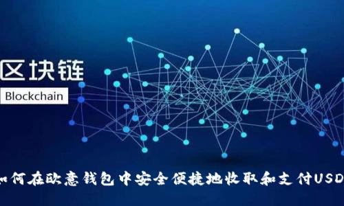 如何在欧意钱包中安全便捷地收取和支付USDT