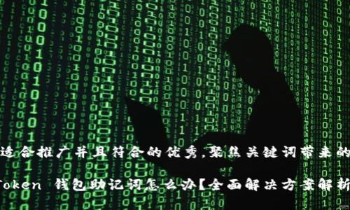 思考一个适合推广并且符合的优秀，聚焦关键词带来的具体成果

忘记 imToken 钱包助记词怎么办？全面解决方案解析