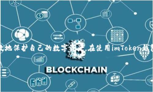imToken钱包的私钥在哪里？详细解析与安全策略

在这个数字货币逐渐普及的时代，imToken钱包由于其用户友好的界面和安全性，深受用户的喜爱。许多人在使用这个钱包时，有一个非常重要的问题：私钥究竟在哪里？了解这个问题不仅有助于更好地使用imToken钱包，也能提高你对数字资产安全的认识。

什么是私钥？

首先，我们需要明确什么是私钥。简而言之，私钥是一种加密字符串，它是访问和管理你在区块链上资产的唯一凭证。类似于网银的密码，拥有私钥就意味着你可以控制与之对应的数字资产。失去私钥，意味着无法再访问这些资产。

imToken钱包中的私钥存储方式

在imToken钱包中，私钥并不会以明文的方式直接存储。相反，私钥被加密并存储在用户的设备中，确保了最大的安全性。为了方便用户管理，imToken还提供了助记词，这是一组随机生成的单词，帮助用户在因设备丢失或更换时恢复钱包。

如何找到你的私钥？

如果你确实需要查看你的私钥，可以按照以下步骤进行操作：

ol
    li打开imToken应用，进入你的钱包界面。/li
    li找到“设置”或“安全中心”选项，选择“导出私钥”功能。/li
    li按照提示进行身份验证，通常需要输入密码或使用指纹识别。/li
    li成功验证后，系统会显示你的私钥。请务必小心保存，避免泄露。/li
/ol

为什么私钥的安全性如此重要？

私钥的安全性至关重要，因为一旦泄漏，黑客可以轻易地窃取你的资产。很多用户在处理数字资产时，往往忽视了对私钥和助记词的保护。因此，保护个人私钥应该成为每个数字货币用户的首要任务。

如何安全地管理私钥？

要确保你的私钥安全，可以采取以下措施：

ul
    li始终将私钥保存在离线设备或硬件钱包中。/li
    li不要将私钥和助记词以任何形式存储在网络云端或不安全的设备上。/li
    li定期备份自己的钱包，包括私钥和助记词。/li
    li使用强密码和两步验证功能增加账户的安全性。/li
/ul

总结

总而言之，imToken钱包的私钥对每位用户来说都至关重要。了解私钥在哪里，以及如何安全管理，能够有效地保护自己的数字资产。在使用imToken钱包时，请务必保持警惕，遵循安全最佳实践，以确保你的数字财富不受威胁。

imToken, 私钥, 数字货币, 安全策略/guanjianci
imToken钱包的私钥在哪里？详解及安全管理策略