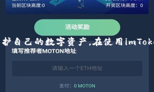 imToken钱包的私钥在哪里？详细解析与安全策略

在这个数字货币逐渐普及的时代，imToken钱包由于其用户友好的界面和安全性，深受用户的喜爱。许多人在使用这个钱包时，有一个非常重要的问题：私钥究竟在哪里？了解这个问题不仅有助于更好地使用imToken钱包，也能提高你对数字资产安全的认识。

什么是私钥？

首先，我们需要明确什么是私钥。简而言之，私钥是一种加密字符串，它是访问和管理你在区块链上资产的唯一凭证。类似于网银的密码，拥有私钥就意味着你可以控制与之对应的数字资产。失去私钥，意味着无法再访问这些资产。

imToken钱包中的私钥存储方式

在imToken钱包中，私钥并不会以明文的方式直接存储。相反，私钥被加密并存储在用户的设备中，确保了最大的安全性。为了方便用户管理，imToken还提供了助记词，这是一组随机生成的单词，帮助用户在因设备丢失或更换时恢复钱包。

如何找到你的私钥？

如果你确实需要查看你的私钥，可以按照以下步骤进行操作：

ol
    li打开imToken应用，进入你的钱包界面。/li
    li找到“设置”或“安全中心”选项，选择“导出私钥”功能。/li
    li按照提示进行身份验证，通常需要输入密码或使用指纹识别。/li
    li成功验证后，系统会显示你的私钥。请务必小心保存，避免泄露。/li
/ol

为什么私钥的安全性如此重要？

私钥的安全性至关重要，因为一旦泄漏，黑客可以轻易地窃取你的资产。很多用户在处理数字资产时，往往忽视了对私钥和助记词的保护。因此，保护个人私钥应该成为每个数字货币用户的首要任务。

如何安全地管理私钥？

要确保你的私钥安全，可以采取以下措施：

ul
    li始终将私钥保存在离线设备或硬件钱包中。/li
    li不要将私钥和助记词以任何形式存储在网络云端或不安全的设备上。/li
    li定期备份自己的钱包，包括私钥和助记词。/li
    li使用强密码和两步验证功能增加账户的安全性。/li
/ul

总结

总而言之，imToken钱包的私钥对每位用户来说都至关重要。了解私钥在哪里，以及如何安全管理，能够有效地保护自己的数字资产。在使用imToken钱包时，请务必保持警惕，遵循安全最佳实践，以确保你的数字财富不受威胁。

imToken, 私钥, 数字货币, 安全策略/guanjianci
imToken钱包的私钥在哪里？详解及安全管理策略