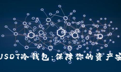 探索最佳USDT冷钱包：保障你的资产安全与隐私