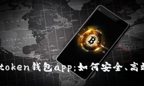 全面解析61imtoken钱包app：如何安全、高效管理数字资产