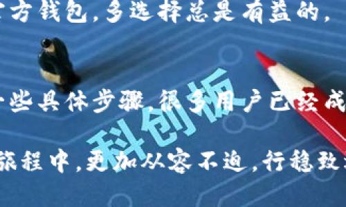 

  瑞波钱包不可用的20个币如何解决？带你走出困境/  

 guanjianci 瑞波钱包, 20个币, 不可用, 解决方法/ guanjianci 

---

引言
在数字货币的世界中，钱包是我们存储和管理资产的重要工具。瑞波钱包（XRP Wallet）因其高效和安全性备受青睐。然而，许多用户在使用瑞波钱包时，可能会遇到“不可以使用”的问题，尤其是持有的20种币种被限制。这种情况让许多投资者感到困惑和不安。

本文将深入探讨这个问题的根源，分析可能导致这些币种无法使用的原因，并为你提供解决方案。希望能够帮助那些在数字资产管理上遭遇困境的用户，找到合适的方法来恢复他们的资产。

一、瑞波钱包概述
瑞波钱包是一种专门用于存储瑞波币（XRP）及其他数字货币的钱包。它不仅适用于个人用户，还在企业间支付和资产管理中扮演重要角色。瑞波网络因其快速的交易处理能力和低廉的手续费而受到广泛应用。

然而，瑞波钱包并非没有缺陷。它的用户在某些情况下会发现他们持有的部分币种无法使用。特别是当涉及到较少交易的币种时，可能更容易遇到冻结或不可用的情况。

二、不可用币种的原因分析
用户在瑞波钱包中遇到具体币种无法使用的原因通常可归结为以下几点：

h41. 交易限制/h4
某些币种可能由于流动性不足，受到交易所和钱包的限制。这使得用户无法进行买卖或转账。

h42. 技术故障/h4
钱包软件更新不及时或技术故障可能导致资金冻结。用户有时会因为应用程序的问题而无法访问资产。

h43. 币种合规问题/h4
随着各国对数字货币的监管强化，一些币种可能因合规问题而被冻结。这种情况在新兴市场尤其普遍。

h44. 用户错误操作/h4
有时，用户在转账或管理资产时可能出现错误，使得币种暂时不可用。这类问题通常能够通过仔细检查和确认解决。

三、如何解决瑞波钱包中的20个不可用币种问题
面对这些不可用的币种，用户可以采取以下步骤进行解决：

h41. 检查交易限制/h4
首先，用户应查看其瑞波钱包的交易列表和限制条款。大部分情况下，交易所会有公告，说明当前交易的币种情况。如果这个币种确实限制交易，用户可寻求其他交易平台。

h42. 更新钱包软件/h4
确保使用的是最新版本的瑞波钱包软件。新版本通常会修复已有的故障，并增强资金的安全性。

h43. 了解合规政策/h4
用户应留意所在地区的数字货币合规政策。如果某个币种因政策原因被冻结，用户应该及时了解，以便有效应对。

h44. 采取安全措施/h4
在管理资产时，建议用户开启双重身份验证。这样可以在一定程度上保护资金安全，避免因忘记密码或被盗而造成的资产损失。

h45. 寻求客户支持/h4
如果以上方法均无法解决问题，用户可直接联系瑞波钱包的客户支持团队。说明遇到的问题，通常他们会提供针对性的解决方案。

四、用户经验分享
很多用户在使用瑞波钱包的过程中确实遇到过类似的问题。以下是一些用户的经验分享，供大家参考：

h41. Barry的经历/h4
Barry曾经在瑞波钱包中持有多种币种，但有20个币种因为流动性不足无法交易。经过多次尝试，他最终决定将这些币种转移出瑞波钱包，使用其他更为友好的平台。通过这次经历，他提醒所有用户时刻关注币种的市场交易状况。

h42. Lisa的教训/h4
Lisa在钱包更新后，发现自己的币种无法使用。经过联系官方支持，她了解到，原来是技术故障导致的。Lucky 她及时更新了钱包，并清理了缓存，从而恢复了可用性。Lisa强调，保持软件最新是至关重要的。

五、未来的展望与建议
随着区块链技术的发展，钱包的功能和安全性将不断提升。瑞波团队也将致力于用户体验，减少用户的麻烦。然而，作为用户，我们也应学会自我保护，提高自身对钱包及市场的理解。

h41. 定期自查/h4
用户可以定期检查自己的钱包状态和交易记录。了解数字资产的状况，有助于及时发现问题。

h42. 学习资产管理/h4
投资者应不断学习资产管理的知识，了解市场动态。投资有风险，学习是降低风险的最佳方法。

h43. 可以探索其他钱包/h4
如果瑞波钱包的用户体验不尽如人意，可以探讨其他数字货币钱包。比如硬件钱包或其他知名数字货币交易所的官方钱包。多选择总是有益的。

总结
瑞波钱包中的20个币种不可用的问题，常常让用户感到困惑和沮丧。了解其中的原因，有助于找到解决方案。通过一些具体步骤，很多用户已经成功找回了他们的资产。

同时，我们也要学会不断提升自己的数字资产管理能力，适应快速变化的市场。希望每一位读者都能在数字货币的旅程中，更加从容不迫，行稳致远。

让我们共同期待未来更美好的数字货币世界！