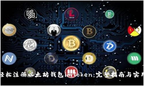 如何轻松注册以太坊钱包imToken：完整指南与实用技巧