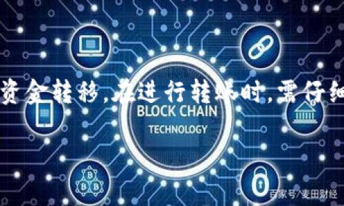 在数字货币交易中，将资金从一个钱包转移到另一个平台是常见的操作。本文将详细指导您如何将资金从 imToken 钱包转移到火币 Pro 交易所。我们将从基础知识、准备步骤、详细操作流程等方面进行讲解，让您在整个操作过程中更加清晰和顺利。

一、了解 imToken 和火币 Pro

在进行转账操作之前，了解这两个平台是必要的。imToken 是一种拥有多种功能的数字货币钱包。它不仅支持多种加密货币，还具有非常强大的安全性和用户友好的界面。用户可以轻松管理他们的数字资产。

火币 Pro 是全球知名的数字货币交易所，提供多种数字货币的交易服务。用户可以在火币 Pro 上进行买卖以及资金的存取。这两个平台的结合，将让您能够更好地管理和增值您的数字资产。

二、准备工作

在开始转账之前，有几个必要的准备步骤需要完成。

h41. 确认要转移的资产/h4
首先，您需要确认您要转移的数字货币资产是什么。这可以是比特币（BTC）、以太坊（ETH）或其他支持的数字货币。确保您知道在火币 Pro 上所需资产的准确名称。

h42. 确定目标地址/h4
在火币 Pro 上，您需要获取存款地址。打开火币 Pro，登录您的账户，然后前往“资产”页面，找到您希望存入资产的对应币种，并获取其存款地址。

h43. 检查网络状态/h4
根据您所转移的数字资产，不同的币种可能会使用不同的区块链网络。确认您所使用的网络状态，如 Ethereum 网络的繁忙情况，确保转账能够顺利完成。

三、在 imToken 钱包中进行转账

h41. 打开 imToken 钱包/h4
首先，确保您的手机中有安装 imToken 钱包应用。打开 imToken 钱包。

h42. 选择要转移的资产/h4
在钱包界面，您会看到您的资产列表。点击您希望转移的数字货币资产，例如以太坊（ETH）。

h43. 点击转账功能/h4
选择您要转账的币种后，您会看到一个“转账”或“发送”的选项。点击该按钮以进入转账界面。

h44. 输入目标地址/h4
在转账界面，您需要输入在火币 Pro 获取的存款地址。可以选择手动输入或者使用扫描二维码功能，以确保地址的准确性。

h45. 输入转账金额/h4
接下来，输入您希望转移的金额。在此过程中，请仔细检查金额是否准确。如果您打算转移所有余额，可以选择“全部”选项。

h46. 确认手续费/h4
在进行转账时，imToken 会提示您需要支付的网络手续费。根据当前网络状况，手续费可能会有所不同。确保您了解这些费用，并确认支付。

h47. 进行转账/h4
确认所有信息无误后，点击“确认”进行转账。钱包会要求您进行身份验证，一般是输入您的安全密码或者使用生物识别技术。

四、确认转账状态

h41. 查看转账记录/h4
完成转账后，在 imToken 钱包中查看“交易记录”以确认转账是否已经成功进行。该记录会显示转账的日期、时间、金额和状态。

h42. 到达火币 Pro 的确认/h4
接下来，登录您的火币 Pro 账户，前往“资产”页面，查看相应币种的余额是否增加。这可能需要几分钟到几十分钟，具体取决于网络状况。

h43. 检查交易细节/h4
确认余额增加后，可以点击该资产，查看详细的交易记录。这是确保您资金安全的重要步骤。

五、转账失败的应对措施

如果您的转账在一段时间后仍未到达火币 Pro，可能会发生以下情况：

h41. 网络拥堵/h4
如果遇到区块链网络拥堵，转账可能会延迟。这时，您可以耐心等待，通常在网络恢复正常后，转账会被确认。

h42. 地址错误/h4
如果您不小心输入了错误的地址，资金可能会丢失。此时全国不同地区可能会有不同的处理措施，但一般情况下，难以恢复资金。

h43. 手续费不足/h4
如果转账时手续费设置过低，可能会导致转账失败。确保根据网络状态选择合适的手续费，以确保交易顺利进行。

六、总结

将数字资产从 imToken 钱包转移到火币 Pro 是一项基础而重要的操作。通过上述步骤，您可以轻松地完成资金转移。在进行转账时，需仔细检查每一项细节，确保资金的安全性。掌握这些基本操作将有助于您在未来更好地管理数字资产。

希望本文能够帮助到您！如有更多问题，欢迎随时与我们联系。