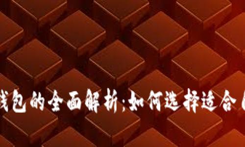 火币钱包与狗狗币钱包的全面解析：如何选择适合自己的数字货币钱包