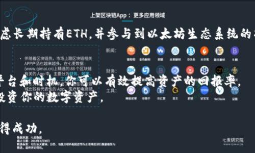  如何将USDT轻松转换为ETH，快速提升你的投资组合价值

 USDT, ETH, 钱包转换, 加密货币/guanjianci

引言
在当今的加密货币市场，投资者面临着多种选择。USDT（泰达币）作为一种稳定币，常常用于保值和进行交易。而以太坊（ETH）则是区块链技术的先锋，具有较高的投资潜力。如果你正在考虑将USDT转换为ETH，以便获取更高的收益，本文将为你提供详细的指导，助你轻松实现这一目标。

USDT与ETH的基本概念
在开始转换之前，我们先来了解一下USDT和ETH。USDT是一种与美元挂钩的稳定币，它的价值相对稳定，通常保持在1美元附近。相对而言，ETH是以太坊网络的原生加密货币，具有更大的波动性和投资回报潜力。
投资者通常会使用USDT来规避市场波动，而在市场行情看涨时，将其转为ETH以期获取更大的收益。了解二者的特点，有助于你做出更加明智的投资决策。

为何选择将USDT转换为ETH？
有几个原因促使投资者希望将USDT转换为ETH。首先，ETH在加密市场中的地位稳固。第二，以太坊不断更新升级，Ether的应用场景也在不断扩展。这些应用包括去中心化金融（DeFi）和NFT（非同质化代币），为ETH创造了更多的价值。第三，在牛市中，ETH的价格往往会因为其需求增加而大幅上升。

USDT与ETH的转换方式
将USDT转换为ETH的方法有很多，以下是几种常见的方法：

1. 通过中心化交易所
选择一个可靠的中心化交易所是最常见的方式，如Binance、Coinbase或Huobi等。这些平台通常支持多种加密货币的交易，并提供流动性。
首先，你需要在这些交易所注册账户，并且完成实名认证。验证成功后，你可以将你的USDT存入交易所。在交易所界面找到USDT与ETH的交易对，输入你要转换的USDT数量，确认交易即可。

2. 使用去中心化交易所（DEX）
去中心化交易所（如Uniswap和Sushiswap）允许用户直接在钱包中进行交易，减少了对第三方的依赖。
为了使用DEX，你需要一个支持以太坊网络的钱包（如MetaMask）。通过钱包连接到DEX，选择将USDT转换为ETH，输入量，确认后交易将直接在区块链上处理。

3. 直接通过场外交易（OTC）
如果你交易的数量较大，可以考虑场外交易（OTC）。与专业的交易机构或个人进行OTC交易通常会有更佳的汇率，并且可以避免大额交易在公开市场上造成的价格波动。
在进行OTC交易时，确保选择信誉良好的对手，以确保交易的安全性。

转换前的准备工作
在进行USDT到ETH的转换之前，有几项工作需要准备：

1. 选择合适的平台
确保选择一个信誉良好的交易平台无论是中心化还是去中心化交易所，都要查看其用户评价和安全性。

2. 了解费用结构
交易所通常会收取交易费、提现费等。在选择平台时，了解相关费用，以免影响你的投资收益。

3. 监控市场行情
在转换之前，跟进ETH的市场行情非常重要。你可以通过分析图表和趋势，选择最佳的时机进行转换。如果你发现ETH的价格在上涨，可以考虑尽早转换。反之，若市场看跌，则可以等待。 

转换过程中的注意事项
在进行转换操作时，需要注意以下几点：

1. 确认网络选择
在某些交易所，用户可以选择网络，如以太坊网络或其他币种对应的网络。进行USDT和ETH的转换时，确保选择正确的网络，避免资产损失。

2. 检查地址
在提现ETH之前，请务必检查你的钱包地址是否正确。任何错误的地址都可能导致资金丢失。

3. 安全第一
始终使用双重认证等安全措施保护你的交易账户。保护好你的私钥和助记词，确保安全无忧。

转换后的管理与投资策略
成功将USDT转换为ETH后，投资者需要合理管理和分配资金。
在投资ETH时，投资者应该不断关注市场动态。利用止损单和止盈单来保护资金安全。这是一种有效的风险管理策略。同时，考虑长期持有ETH，并参与到以太坊生态系统的项目中，可以获得更多的回报。

总结
将USDT转换为ETH不仅仅是一个简单的交易决策，它关系到你在加密市场的整体投资策略。通过深入研究市场，选择合适的平台和时机，你可以有效提高资产的回报率。
在这个快速变化的市场中，掌握必要的知识和技能尤为重要。希望本文能够为你提供有价值的信息，并帮助你更好地管理和投资你的数字资产。

对于每个投资者而言，牢记安全、流动性和战略规划至关重要。持续学习和与社区交流，能够让你在这个充满机遇的领域中获得成功。