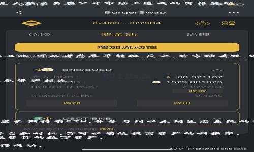 如何将USDT轻松转换为ETH，快速提升你的投资组合价值

 USDT, ETH, 钱包转换, 加密货币/guanjianci

引言
在当今的加密货币市场，投资者面临着多种选择。USDT（泰达币）作为一种稳定币，常常用于保值和进行交易。而以太坊（ETH）则是区块链技术的先锋，具有较高的投资潜力。如果你正在考虑将USDT转换为ETH，以便获取更高的收益，本文将为你提供详细的指导，助你轻松实现这一目标。

USDT与ETH的基本概念
在开始转换之前，我们先来了解一下USDT和ETH。USDT是一种与美元挂钩的稳定币，它的价值相对稳定，通常保持在1美元附近。相对而言，ETH是以太坊网络的原生加密货币，具有更大的波动性和投资回报潜力。
投资者通常会使用USDT来规避市场波动，而在市场行情看涨时，将其转为ETH以期获取更大的收益。了解二者的特点，有助于你做出更加明智的投资决策。

为何选择将USDT转换为ETH？
有几个原因促使投资者希望将USDT转换为ETH。首先，ETH在加密市场中的地位稳固。第二，以太坊不断更新升级，Ether的应用场景也在不断扩展。这些应用包括去中心化金融（DeFi）和NFT（非同质化代币），为ETH创造了更多的价值。第三，在牛市中，ETH的价格往往会因为其需求增加而大幅上升。

USDT与ETH的转换方式
将USDT转换为ETH的方法有很多，以下是几种常见的方法：

1. 通过中心化交易所
选择一个可靠的中心化交易所是最常见的方式，如Binance、Coinbase或Huobi等。这些平台通常支持多种加密货币的交易，并提供流动性。
首先，你需要在这些交易所注册账户，并且完成实名认证。验证成功后，你可以将你的USDT存入交易所。在交易所界面找到USDT与ETH的交易对，输入你要转换的USDT数量，确认交易即可。

2. 使用去中心化交易所（DEX）
去中心化交易所（如Uniswap和Sushiswap）允许用户直接在钱包中进行交易，减少了对第三方的依赖。
为了使用DEX，你需要一个支持以太坊网络的钱包（如MetaMask）。通过钱包连接到DEX，选择将USDT转换为ETH，输入量，确认后交易将直接在区块链上处理。

3. 直接通过场外交易（OTC）
如果你交易的数量较大，可以考虑场外交易（OTC）。与专业的交易机构或个人进行OTC交易通常会有更佳的汇率，并且可以避免大额交易在公开市场上造成的价格波动。
在进行OTC交易时，确保选择信誉良好的对手，以确保交易的安全性。

转换前的准备工作
在进行USDT到ETH的转换之前，有几项工作需要准备：

1. 选择合适的平台
确保选择一个信誉良好的交易平台无论是中心化还是去中心化交易所，都要查看其用户评价和安全性。

2. 了解费用结构
交易所通常会收取交易费、提现费等。在选择平台时，了解相关费用，以免影响你的投资收益。

3. 监控市场行情
在转换之前，跟进ETH的市场行情非常重要。你可以通过分析图表和趋势，选择最佳的时机进行转换。如果你发现ETH的价格在上涨，可以考虑尽早转换。反之，若市场看跌，则可以等待。 

转换过程中的注意事项
在进行转换操作时，需要注意以下几点：

1. 确认网络选择
在某些交易所，用户可以选择网络，如以太坊网络或其他币种对应的网络。进行USDT和ETH的转换时，确保选择正确的网络，避免资产损失。

2. 检查地址
在提现ETH之前，请务必检查你的钱包地址是否正确。任何错误的地址都可能导致资金丢失。

3. 安全第一
始终使用双重认证等安全措施保护你的交易账户。保护好你的私钥和助记词，确保安全无忧。

转换后的管理与投资策略
成功将USDT转换为ETH后，投资者需要合理管理和分配资金。
在投资ETH时，投资者应该不断关注市场动态。利用止损单和止盈单来保护资金安全。这是一种有效的风险管理策略。同时，考虑长期持有ETH，并参与到以太坊生态系统的项目中，可以获得更多的回报。

总结
将USDT转换为ETH不仅仅是一个简单的交易决策，它关系到你在加密市场的整体投资策略。通过深入研究市场，选择合适的平台和时机，你可以有效提高资产的回报率。
在这个快速变化的市场中，掌握必要的知识和技能尤为重要。希望本文能够为你提供有价值的信息，并帮助你更好地管理和投资你的数字资产。

对于每个投资者而言，牢记安全、流动性和战略规划至关重要。持续学习和与社区交流，能够让你在这个充满机遇的领域中获得成功。