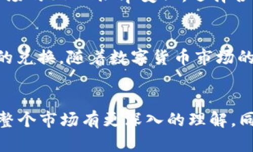   波场钱包USDT兑换指南：轻松获取数字资产的每一步 / 

 guanjianci 波场钱包, USDT兑换, 数字资产, 区块链 /guanjianci 

什么是波场钱包？
波场钱包是一款基于波场（Tron）区块链技术的数字资产钱包。它允许用户管理、存储和转账各种数字货币，其中USDT（Tether）作为一种稳定币，其交易频率极高，因此用户对USDT的需求也越来越大。波场钱包以其安全性和便利性而受到越来越多数字货币爱好者的青睐。

USDT的定义和重要性
USDT是一种以美元为基础，旨在保持其价值与美元1:1挂钩的稳定型数字货币。作为市场上最受欢迎的稳定币之一，USDT在交易所和各类数字资产的交换中扮演着关键角色。它的稳定性使得投资者能够在数字货币市场中规避部分波动风险，因此越来越多的人选择使用USDT进行交易。

波场钱包中USDT的优势
使用波场钱包进行USDT交易，有许多显著的优势。首先，波场钱包的用户界面友好，操作简便，适合不同层次的用户。其次，波场网络的高吞吐量确保了交易的快速确认。此外，该钱包的安全性也相当高，用户资金可以得到有效保护。

如何在波场钱包中兑换USDT
在波场钱包中进行USDT兑换的步骤并不复杂。以下是逐步指南，帮助你顺利完成兑换操作：

h41. 下载并安装波场钱包/h4
首先，你需要在手机应用商店下载波场钱包。安装完成后，遵循引导步骤进行账户注册。记得妥善保管你的密码和助记词，这些信息是你钱包的唯一凭证。

h42. 充值你的波场钱包/h4
在进行任何兑换之前，你需要往波场钱包中充值。你可以通过银行转账、信用卡付款，或者从其他数字货币钱包转入波场钱包的地址。确保按照钱包界面的提示操作，资金到账后即可进行下一步。

h43. 开始兑换USDT/h4
在钱包界面找到“兑换”选项。选择你想要兑换的其他数字资产，并输入你希望兑换的USDT数量。系统会自动计算出你将获得的USDT数量。确保所有信息无误后，确认交易。

h44. 确认交易及查看历史记录/h4
兑换完成后，你会收到系统的确认通知，你可以在钱包的“交易记录”中查看兑换的详细信息。这些记录对你的未来交易非常重要，建议定期查看。

注意事项
在进行USDT兑换时，有一些注意事项需要牢记。首先，确保你的波场钱包版本是最新的，以避免可能的安全问题。其次，了解当前市场的USDT汇率变化，选择合适时机进行兑换。另外，注意保持网络连接稳定，尽量在安全的环境中进行交易，以避免数据泄露。

总结
波场钱包作为一个安全、便捷的数字资产管理工具，为用户提供了简单的USDT兑换功能。通过以上步骤，你可以轻松实现对USDT的兑换。随着数字货币市场的不断发展，波场钱包的使用将会变得更加普及。希望本指南能够帮助你顺利兑换USDT，享受数字资产带来的便利和乐趣。

更多关于数字资产的信息
如果你想深入了解更多关于数字资产，区块链技术及其应用的内容，请继续关注相关的学习资源和社区讨论。这些信息将使你对整个市场有更深入的理解，同时也能把握住未来的发展趋势。