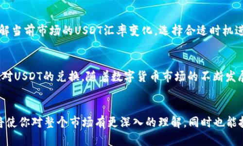   波场钱包USDT兑换指南：轻松获取数字资产的每一步 / 

 guanjianci 波场钱包, USDT兑换, 数字资产, 区块链 /guanjianci 

什么是波场钱包？
波场钱包是一款基于波场（Tron）区块链技术的数字资产钱包。它允许用户管理、存储和转账各种数字货币，其中USDT（Tether）作为一种稳定币，其交易频率极高，因此用户对USDT的需求也越来越大。波场钱包以其安全性和便利性而受到越来越多数字货币爱好者的青睐。

USDT的定义和重要性
USDT是一种以美元为基础，旨在保持其价值与美元1:1挂钩的稳定型数字货币。作为市场上最受欢迎的稳定币之一，USDT在交易所和各类数字资产的交换中扮演着关键角色。它的稳定性使得投资者能够在数字货币市场中规避部分波动风险，因此越来越多的人选择使用USDT进行交易。

波场钱包中USDT的优势
使用波场钱包进行USDT交易，有许多显著的优势。首先，波场钱包的用户界面友好，操作简便，适合不同层次的用户。其次，波场网络的高吞吐量确保了交易的快速确认。此外，该钱包的安全性也相当高，用户资金可以得到有效保护。

如何在波场钱包中兑换USDT
在波场钱包中进行USDT兑换的步骤并不复杂。以下是逐步指南，帮助你顺利完成兑换操作：

h41. 下载并安装波场钱包/h4
首先，你需要在手机应用商店下载波场钱包。安装完成后，遵循引导步骤进行账户注册。记得妥善保管你的密码和助记词，这些信息是你钱包的唯一凭证。

h42. 充值你的波场钱包/h4
在进行任何兑换之前，你需要往波场钱包中充值。你可以通过银行转账、信用卡付款，或者从其他数字货币钱包转入波场钱包的地址。确保按照钱包界面的提示操作，资金到账后即可进行下一步。

h43. 开始兑换USDT/h4
在钱包界面找到“兑换”选项。选择你想要兑换的其他数字资产，并输入你希望兑换的USDT数量。系统会自动计算出你将获得的USDT数量。确保所有信息无误后，确认交易。

h44. 确认交易及查看历史记录/h4
兑换完成后，你会收到系统的确认通知，你可以在钱包的“交易记录”中查看兑换的详细信息。这些记录对你的未来交易非常重要，建议定期查看。

注意事项
在进行USDT兑换时，有一些注意事项需要牢记。首先，确保你的波场钱包版本是最新的，以避免可能的安全问题。其次，了解当前市场的USDT汇率变化，选择合适时机进行兑换。另外，注意保持网络连接稳定，尽量在安全的环境中进行交易，以避免数据泄露。

总结
波场钱包作为一个安全、便捷的数字资产管理工具，为用户提供了简单的USDT兑换功能。通过以上步骤，你可以轻松实现对USDT的兑换。随着数字货币市场的不断发展，波场钱包的使用将会变得更加普及。希望本指南能够帮助你顺利兑换USDT，享受数字资产带来的便利和乐趣。

更多关于数字资产的信息
如果你想深入了解更多关于数字资产，区块链技术及其应用的内容，请继续关注相关的学习资源和社区讨论。这些信息将使你对整个市场有更深入的理解，同时也能把握住未来的发展趋势。