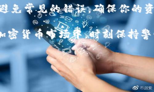 火币网USDT钱包地址填写指南

在数字货币的世界中，钱包地址是至关重要的。它类似于银行账号，用于接收和发送数字货币。如果你在火币网使用USDT，那么正确填写钱包地址是非常关键的。本文将详细介绍如何填写火币网的USDT钱包地址，以确保你的交易安全顺利。

理解USDT钱包地址

USDT是Tether发行的一种稳定币，通常与美元1:1挂钩。每个用户在火币网都会有一个独特的USDT钱包地址。这个地址由一串字母和数字组成，通常以“T”或“1”开头。正确填写这个地址，可以确保你发送的USDT能够准确到达指定目标。

获取火币网USDT钱包地址

在填写USDT钱包地址前，首先要确保你已经注册并登录火币网。以下是获取USDT钱包地址的步骤：

ol
    li登录到你的火币网账户。/li
    li在账户首页，找到“充值”或“资产”选项。/li
    li在充值页面中，选择USDT作为充值的币种。/li
    li火币网会生成一个你的USDT钱包地址，记下这个地址。/li
/ol

请注意，火币可能会为你生成不同网络（如ERC20、TRC20或Omni）上的USDT地址。确保你选择与你要发送的USDT资金相对应的网络，以避免资产丢失。

填写USDT钱包地址的注意事项

在填写USDT钱包地址时，有几个细节需要特别注意：

ul
    listrong核对地址：/strong确认输入地址的每一个字符，确保没有拼写错误。/li
    listrong选择正确的网络：/strong如前所述，确保使用的网络与发送资金时的网络相同。/li
    listrong小额测试：/strong在进行大额转账前，可以先尝试发送小额的USDT进行测试。/li
    listrong注意安全：/strong切勿在不可信的地方输入你的钱包地址或在不安全的网络下进行交易。/li
/ul

常见问题解答

h4如果我填错了钱包地址会怎样？/h4
如果你填写了错误的钱包地址，USDT可能会被发送到错误的地址。对方如果不是你熟悉的人或者不具备找回资产的能力，你可能将永远无法追回这些资产。

h4如何确认我的USDT是否已到账？/h4
在你发送USDT后，可以通过区块链浏览器来查看交易状态。输入你的钱包地址，查询是否能找到对应的交易记录。火币网的账户也会在发送后的短时间内显示更新记录。

h4我可以将USDT转移到其他平台吗？/h4
是的，你可以将USDT从火币网转移到其他交易平台或钱包。确保目标平台可以接收USDT，且使用相同的网络。

总结

正确填写火币网的USDT钱包地址是保障你交易安全的第一步。通过以上的步骤和注意事项，你可以有效避免常见的错误，确保你的资金能够顺利到账。务必在每次转账前再次确认相关信息，确保交易的顺利进行。 

为了增强你的安全性，学习更多关于数字货币和区块链技术的知识是非常必要的。在充满机遇和挑战的加密货币市场中，时刻保持警惕和好奇心将是你保护资产的重要保障。 

火币网,USDT,钱包地址,区块链/guanjianci
火币网USDT钱包地址填写指南：确保资产安全的步骤与注意事项