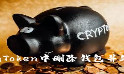 简易指南：如何在imToken中删除钱包并处理可能遇到的问题