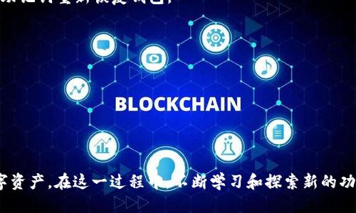 miaoshu使用imToken钱包设置多链钱包的详细指南/miaoshu
imToken, 多链钱包, 加密货币, 钱包设置/guanjianci

什么是imToken钱包？
imToken是一款非常流行的数字货币钱包。它支持多种公链，如以太坊、比特币等。用户可以在这款应用上进行安全的加密货币存储、管理和交易。imToken不仅是一个钱包，还是一个去中心化应用(DApp)浏览器和交易平台。其友好的用户界面使得新手也能够轻松上手。

为什么选择多链钱包？
加密货币市场不断发展，各种不同的区块链技术相继涌现。在这样的环境下，选择一个多链钱包显得尤为重要。多链钱包可以让用户在一个平台上管理多种数字资产。这意味着用户无需在多个钱包间来回切换，所有资产都可以集中管理，大大提高了便利性和安全性。

如何在imToken中设置多链钱包？
接下来，我们将详细介绍如何在imToken中设置多链钱包。下面的步骤将帮助您顺利完成设置。请仔细阅读每一步，确保不遗漏任何细节。

h4步骤一：下载和安装imToken/h4
首先，您需要在手机应用商店中搜索“imToken”并下载安装。imToken支持iOS和Android平台。下载完成后，打开应用进行初始化设置。

h4步骤二：创建或导入钱包/h4
打开imToken后，您将看到两个选项：创建钱包和导入钱包。如果您是新用户，选择“创建钱包”。按照提示设置安全密码和备份助记词。确保将助记词安全存放，以免丢失后无法找回。另外，如果您已经有一个钱包，可以选择“导入钱包”，输入助记词即可。

h4步骤三：设置多链功能/h4
在钱包创建成功后，您会进入主界面。此时，可以通过点击界面上的“资产”标签，进入资产管理页面。在这里，您可以添加不同区块链支持的资产。

h4步骤四：添加不同链的资产/h4
为了设置多链功能，您需要添加不同链的资产。点击“添加资产”按钮，系统会提供一个支持列表。选择您希望添加的链，比如以太坊、比特币等。根据提示，完成添加过程。此时，您会发现钱包中的资产种类增加了，您已成功设置多链钱包。

安全设置与防护
在使用imToken时，安全性至关重要。以下是一些安全建议，帮助您保护您的资产：

h41. 定期更新应用/h4
确保您的imToken钱包始终保持最新版本。定期更新可以修复已知的安全漏洞。

h42. 不要分享助记词/h4
您的助记词是访问钱包的唯一凭证，绝对不要与他人分享。任何询问您助记词的人都是潜在的诈骗者。

h43. 使用安全密码/h4
设置一个强而复杂的密码，确保密码包含大小写字母、数字和符号的组合。同时，不要使用常见的密码，如“123456”或“password”。

h44. 开启多重签名功能（如果支持）/h4
如果imToken支持多重签名功能，建议您开启。多重签名可以提高安全性，防止单点故障。

总结
通过上述步骤，您可以轻松地在imToken中设置多链钱包。这种钱包的优势显而易见，不仅使资产管理更方便，还能提升安全性。此外，通过了解和实施安全策略，您可以大大降低资金被盗的风险。

进一步的探索与应用
除了基本的资产管理，imToken还提供了丰富的功能。例如，用户可以通过其内置的DApp浏览器访问去中心化金融(DeFi)平台，参与各种流动性挖矿、交易和借贷操作。这些功能使得用户能够将资产运用得更加灵活，为财富增值开辟新的道路。

我们生活在一个快速变化的数字时代。数字货币和区块链技术的发展日新月异。作为用户，掌握这些工具的使用至关重要。希望本文能为您在imToken钱包的使用上提供一些帮助和指导。也许这一切的开始只是一个简单的设置，但将为您的数字资产管理之旅奠定基础。

常见问题与解答
在使用imToken时，用户可能会遇到一些常见问题。以下是对这些问题的解答，希望能帮助到您：

h4Q1: 我如何备份我的钱包？/h4
A1: 在创建钱包时，系统会提供助记词。确保按顺序记录下来，安全存放。如果您的手机丢失或损坏，您可以通过助记词重新恢复钱包。

h4Q2: 如何知道我的资产是否安全？/h4
A2: 您可以定期检查您的资产余额，确保没有异常交易。另外，保持钱包应用的最新状态也很重要。

h4Q3: 如果我忘记了密码，能否找回我的钱包？/h4
A3: 如果您忘记了密码，但有助记词，您可以通过导入钱包功能恢复访问。但若没有助记词，密码是无法找回的。

总结回顾
设置imToken的多链钱包是您进入数字货币世界的重要一步。通过合理的安全措施，您可以有效保护自己的数字资产。在这一过程中，不断学习和探索新的功能将使您在这一领域更加游刃有余。希望您能享受使用imToken的旅程，获取丰厚的财富回报。