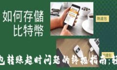  解决imToken钱包转账超时问题的终极指南：轻松快