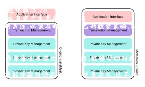   如何将USDT钱包与支付宝绑定，实现便捷交易 / 
 guanjianci USDT, 支付宝, 钱包绑定, 数字资产 /guanjianci 

一、什么是USDT钱包？
USDT钱包是一种存储和管理USDT（泰达币）的数字钱包。USDT是一种稳定币，其价值通常与美元保持1:1的比率, 它在加密货币交易中广泛使用。使用USDT钱包，用户能够随时随地进行数字货币的存储、转账和交易。

二、为什么要将USDT钱包绑定支付宝？
将USDT钱包与支付宝绑定，有助于提升数字资产管理的便捷性。这种绑定可以让用户更轻松地进行USDT的充值和提现操作，无需每次都通过复杂的流程来进行资金转移。同时，支付宝作为一种广泛使用的在线支付工具，为用户提供了方便快速的支付体验。

三、如何绑定USDT钱包与支付宝？
绑定USDT钱包与支付宝的步骤通常如下：
ol
    listrong选择合适的钱包：/strong确保你选择一个支持支付宝绑定的USDT钱包。有些钱包在功能上可能不支持这一操作，因此选择合适的钱包是第一步。/li
    listrong注册并登录：/strong在选定的钱包中注册账号并完成登录。如果你已经有账号，可以直接登录。/li
    listrong进入绑定界面：/strong在钱包的设置或安全界面中找到“绑定支付宝”或者类似选项。/li
    listrong填写信息：/strong按照系统提示，填写你的支付宝账号信息。确保输入的账号信息正确无误，以免造成财产损失。/li
    listrong验证身份：/strong大多数钱包在绑定时会进行身份验证。这可能包括输入验证码、进行人脸识别等。/li
    listrong完成绑定：/strong完成所有验证步骤后，系统会提示绑定成功。至此，你的USDT钱包已与支付宝成功绑定。/li
/ol

四、绑定后如何使用USDT钱包进行交易？
成功绑定后，你可以通过支付宝来进行USDT的充值和提现。一般来说，交易流程如下：
ol
    listrong充值USDT：/strong在你的USDT钱包中选择“充值”功能，选择支付宝充值方式。输入要充值的金额，然后确认支付。/li
    listrong提现USDT：/strong选择“提现”功能，输入你想要提现的金额，选定提现到支付宝的方式，然后确认操作。/li
/ol

五、使用USDT钱包的注意事项
使用USDT钱包时，要牢记以下几点：
ol
    listrong安全性：/strong保护好你的钱包密码和私钥，不要轻易透露。在进行交易时，确保在安全的网络环境中操作。/li
    listrong手续费：/strong每次交易可能会涉及手续费。在绑定支付宝时，了解清楚相关的费用信息，以免在交易中产生意外支出。/li
    listrong了解相关政策：/strong由于法律法规的变化，数字货币的使用政策可能会有所变动。保持对市场的关注，以便及时调整自己的投资策略。/li
/ol

六、总结
将USDT钱包与支付宝绑定，可以极大地方便数字资产的管理。虽然操作步骤相对简便，但安全依然是首要考量。希望通过本篇文章的介绍，能够帮助到更多希望了解USDT钱包与支付宝绑定的用户，让大家都能安全且便捷地管理自己的数字资产。

在数字货币全球化的今天，越来越多的人开始关注USDT等稳定币的应用。当你成功绑定USDT钱包与支付宝后，便能体验到快速、安全的交易方式。这不仅适合日常小额交易，也为重大的投资机会提供了更好的途径。希望你能在这一领域中找到属于自己的成功之路！