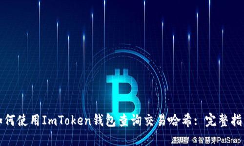 如何使用ImToken钱包查询交易哈希: 完整指南
