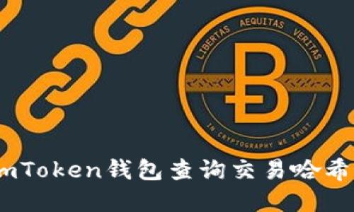 如何使用ImToken钱包查询交易哈希: 完整指南