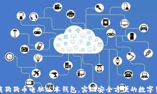 
如何下载狗狗币电脑版本钱包，实现安全方便的数字货币管理