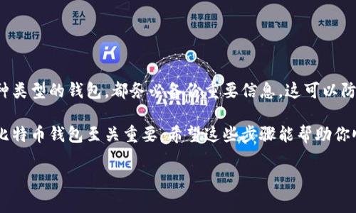 创建一个比特币钱包的过程通常涉及多个步骤，包括选择合适的钱包类型、下载或创建钱包软件、以及保存和备份钱包信息。以下是一个详细的过程来帮助你完成这个任务。

### 一、选择钱包类型

在开始之前，你需要决定使用哪种类型的钱包。比特币钱包大致分为以下几种：

1. **软件钱包**：通常是应用程序，可以安装在电脑或手机上。它们便于使用，适合频繁交易。
2. **硬件钱包**：专门的设备，用于安全存储比特币。适合长期存储和大额资金。
3. **在线钱包**：基于网页的钱包，方便但安全性较低。
4. **纸钱包**：把比特币的公钥和私钥打印在纸上，离线存储，安全性高，但易于丢失或损坏。

选择合适的钱包类型后，你可以根据需要注册。

### 二、创建软件钱包

#### 1. 下载钱包软件

大多数流行的钱包软件都可以在官方网站找到。常见的比特币钱包有：

- **Bitcoin Core**：官方客户端，全面且安全。
- **Electrum**：轻量级钱包，启动快，支持多种平台。
- **Exodus**：界面友好，支持多种加密货币。

确保从官方网站下载，以避免恶意软件。

#### 2. 安装钱包

下载完成后，按照安装向导的指示进行安装。安装过程通常比较简单。

#### 3. 创建新钱包

安装完成后，打开软件，选择创建新钱包。通常会要求设置一个钱包名称和密码。确保选择一个强密码，并记住它。

#### 4. 备份钱包

创建完钱包后，重要的一步是备份。在钱包软件中找到备份选项，将生成的恢复助记词或密钥保存在安全地方。这一步骤非常关键，因为如果你丢失或忘记密码，这些信息是恢复钱包的唯一方式。

### 三、使用硬件钱包

如果你决定使用硬件钱包，整个过程与软件钱包不同。

#### 1. 购买硬件钱包

选择一个信誉良好的硬件钱包供应商，如 Ledger 或 Trezor。通过钢印或电子方式直接从官方网站购买，以确保安全。

#### 2. 连接硬件钱包

按照设备说明书操作，连接到电脑或手机，并安装相关软件。

#### 3. 创建新钱包

启动硬件钱包，按照说明创建新钱包。这通常会包括设置 PIN 码和记录恢复助记词。

#### 4. 备份信息

按照说明备份恢复助记词。这是恢复钱包的必要信息。

### 四、注册在线钱包

在线钱包也是一种便捷的选项，以下是注册的基本步骤。

#### 1. 选择钱包服务提供商

常见的在线钱包包括 Blockchain.com 和 Coinbase。这些服务提供商通常都有良好的用户体验。

#### 2. 创建账户

访问钱包提供商的官方网站，选择注册，填写电子邮件、密码等信息。确认邮件后，你的账户就创建完成了。

#### 3. 设置安全选项

为确保账户安全，启用二步验证或其他安全选项。

#### 4. 创建新钱包地址

登录账户之后，通常会提供创建新钱包地址的选项。根据指示建立钱包并记下相关信息。

### 五、使用纸钱包

纸钱包适合长时间存储，不适合频繁交易。创建纸钱包的步骤如下。

#### 1. 访问生成网站

访问一个信誉良好的纸钱包生成器，如 bitaddress.org。确保在安全的环境中使用，避免在公共 WiFi 上操作。

#### 2. 生成钱包

在网站上移动鼠标或进行随机操作，直到生成新的比特币地址和密钥。下载或打印出这些信息。

#### 3. 储存纸钱包

将纸钱包存放在安全地方，比如保险箱。切勿将敏感信息暴露在外。

### 六、总结

从创建比特币钱包到保护你的资产，整个过程需要谨慎对待。不论选择哪种类型的钱包，都务必备份重要信息。这可以防止意外情况导致的资产损失。同时，保持软件在最新状态，以确保安全性。

无论是新手还是有经验的用户，拥有一份详细的指导，对成功注册并使用比特币钱包至关重要。希望这些步骤能帮助你顺利开启数字资产的投资旅程。

如果你还有任何问题或需要更详细的信息，请随时告诉我！