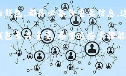 创建一个比特币钱包的过程通常涉及多个步骤，包括选择合适的钱包类型、下载或创建钱包软件、以及保存和备份钱包信息。以下是一个详细的过程来帮助你完成这个任务。

### 一、选择钱包类型

在开始之前，你需要决定使用哪种类型的钱包。比特币钱包大致分为以下几种：

1. **软件钱包**：通常是应用程序，可以安装在电脑或手机上。它们便于使用，适合频繁交易。
2. **硬件钱包**：专门的设备，用于安全存储比特币。适合长期存储和大额资金。
3. **在线钱包**：基于网页的钱包，方便但安全性较低。
4. **纸钱包**：把比特币的公钥和私钥打印在纸上，离线存储，安全性高，但易于丢失或损坏。

选择合适的钱包类型后，你可以根据需要注册。

### 二、创建软件钱包

#### 1. 下载钱包软件

大多数流行的钱包软件都可以在官方网站找到。常见的比特币钱包有：

- **Bitcoin Core**：官方客户端，全面且安全。
- **Electrum**：轻量级钱包，启动快，支持多种平台。
- **Exodus**：界面友好，支持多种加密货币。

确保从官方网站下载，以避免恶意软件。

#### 2. 安装钱包

下载完成后，按照安装向导的指示进行安装。安装过程通常比较简单。

#### 3. 创建新钱包

安装完成后，打开软件，选择创建新钱包。通常会要求设置一个钱包名称和密码。确保选择一个强密码，并记住它。

#### 4. 备份钱包

创建完钱包后，重要的一步是备份。在钱包软件中找到备份选项，将生成的恢复助记词或密钥保存在安全地方。这一步骤非常关键，因为如果你丢失或忘记密码，这些信息是恢复钱包的唯一方式。

### 三、使用硬件钱包

如果你决定使用硬件钱包，整个过程与软件钱包不同。

#### 1. 购买硬件钱包

选择一个信誉良好的硬件钱包供应商，如 Ledger 或 Trezor。通过钢印或电子方式直接从官方网站购买，以确保安全。

#### 2. 连接硬件钱包

按照设备说明书操作，连接到电脑或手机，并安装相关软件。

#### 3. 创建新钱包

启动硬件钱包，按照说明创建新钱包。这通常会包括设置 PIN 码和记录恢复助记词。

#### 4. 备份信息

按照说明备份恢复助记词。这是恢复钱包的必要信息。

### 四、注册在线钱包

在线钱包也是一种便捷的选项，以下是注册的基本步骤。

#### 1. 选择钱包服务提供商

常见的在线钱包包括 Blockchain.com 和 Coinbase。这些服务提供商通常都有良好的用户体验。

#### 2. 创建账户

访问钱包提供商的官方网站，选择注册，填写电子邮件、密码等信息。确认邮件后，你的账户就创建完成了。

#### 3. 设置安全选项

为确保账户安全，启用二步验证或其他安全选项。

#### 4. 创建新钱包地址

登录账户之后，通常会提供创建新钱包地址的选项。根据指示建立钱包并记下相关信息。

### 五、使用纸钱包

纸钱包适合长时间存储，不适合频繁交易。创建纸钱包的步骤如下。

#### 1. 访问生成网站

访问一个信誉良好的纸钱包生成器，如 bitaddress.org。确保在安全的环境中使用，避免在公共 WiFi 上操作。

#### 2. 生成钱包

在网站上移动鼠标或进行随机操作，直到生成新的比特币地址和密钥。下载或打印出这些信息。

#### 3. 储存纸钱包

将纸钱包存放在安全地方，比如保险箱。切勿将敏感信息暴露在外。

### 六、总结

从创建比特币钱包到保护你的资产，整个过程需要谨慎对待。不论选择哪种类型的钱包，都务必备份重要信息。这可以防止意外情况导致的资产损失。同时，保持软件在最新状态，以确保安全性。

无论是新手还是有经验的用户，拥有一份详细的指导，对成功注册并使用比特币钱包至关重要。希望这些步骤能帮助你顺利开启数字资产的投资旅程。

如果你还有任何问题或需要更详细的信息，请随时告诉我！