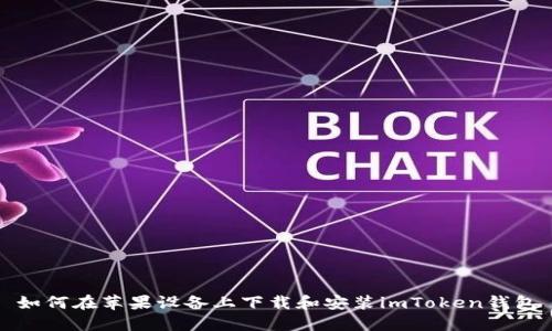 如何在苹果设备上下载和安装imToken钱包