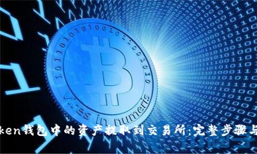 如何将Token钱包中的资产提取到交易所：完整步骤与注意事项