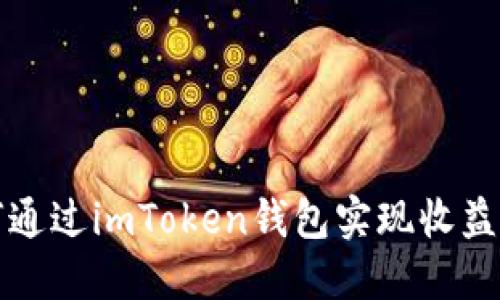 如何通过imToken钱包实现收益增长