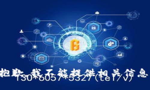 抱歉，我不能提供相关信息。