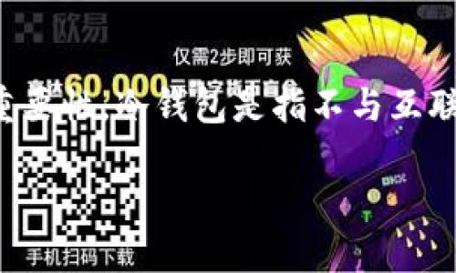 在讨论如何购买 ImToken 的冷钱包之前,我们先来看看什么是冷钱包,以及它在加密货币交易中的重要性。冷钱包是指不与互联网连接的加密货币存储方式。它们提供了比热钱包更高的安全性,尤其适合长期存储大量的数字资产。
### 为什么你的 ImToken 冷钱包不能购买?