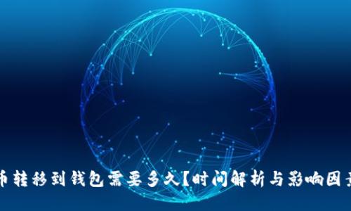 思考  
比特币转移到钱包需要多久？时间解析与影响因素解读
