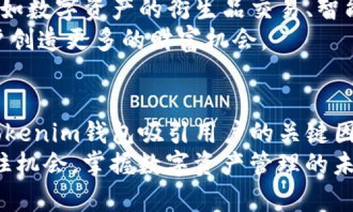   如何通过Tokenim钱包实现财富增长：探索其在中国的潜力 / 
 guanjianci Tokenim钱包, 数字资产管理, 财务自由, 区块链技术 /guanjianci 

引言
在数字货币和区块链技术不断发展的时代，Tokenim钱包作为一款新兴的数字资产管理工具，正在吸引越来越多的用户，尤其是在中国。越来越多人开始意识到这一工具的潜力，不仅仅在于保管数字资产，还可以通过不同的方式实现财富增长。
在这篇文章中，我们将深入探讨Tokenim钱包的功能，使用方法，以及它如何帮助用户实现财务自由。通过真实的案例和详细的数据分析，我们将看到Tokenim钱包所带来的具体成果。

Tokenim钱包简介
Tokenim钱包是一款功能全面的数字资产管理工具，用户可以轻松存储、发送和接收各种加密货币。功能强大的Tokenim钱包采用最新的区块链技术，提供高安全性和便捷性。它支持多种数字货币，满足不同用户的需求。
对于初学者，Tokenim钱包的界面设计友好，操作简单，非常适合新手用户。而对于有经验的用户，Tokenim钱包提供了更加复杂和定制化的选项，满足他们对资产管理的多样化需求。

Tokenim钱包的安全性
安全性是任何数字资产管理工具的重中之重。Tokenim钱包采用先进的加密技术，确保用户的资金安全。其多重身份验证和冷存储方案，使得黑客入侵几乎不可能。同时，Tokenim团队定期进行安全审计，及时修复可能的漏洞。
用户还可以选择使用生物识别技术，进一步提升账户的安全性。相比传统金融工具，Tokenim钱包的安全性高出许多，让用户在进行交易时更加放心。

财富增长的途径
Tokenim钱包不仅仅是一个存储工具，它还可以成为用户财富增长的重要途径。用户可以通过以下几种方式实现财富的增值：
ul
listrong长期持有：/strong许多用户选择购买并长期持有某些潜力巨大的数字货币。例如，比特币和以太坊在过去的几年中，价格都经历了显著的增长。Tokenim钱包为用户提供了一个方便的资产管理平台，让他们能够在平稳的市场中实现可观的回报。/li
listrong参与DeFi项目：/strongDecentralized Finance（去中心化金融）是一个不断发展的领域，Tokenim钱包用户可以参与各种DeFi项目，实现资产增值。用户可以通过流动性挖矿、借贷和交易来获得收益。/li
listrong交易与套利：/strong随着各大交易所的兴起，短期交易和套利成为了许多用户的收益来源。Tokenim钱包提供快速、安全的交易功能，帮助用户抓住市场变化，实现收益最大化。/li
/ul

用户故事：Tokenim钱包带来的成果
在Tokenim钱包的用户中，有许多人通过其功能实现了丰厚的财富回报。以下是几个真实的用户案例：
strong案例一：/strong小李是一名在校大学生，他在大二时首次接触了数字货币交易。他通过Tokenim钱包购买了少量比特币，并在过去的两年中逐渐增加了投资。随着比特币价格的上涨，小李的资产在短短两年内翻了三番。他表示，Tokenim钱包的便捷和安全给了他更大的信心，让他能够专注于投资而不是担心安全问题。
strong案例二：/strong王小姐是一位金融行业的工作者，利用Tokenim钱包参与了多项DeFi项目，通过流动性挖矿获得了稳定的收益。她在使用Tokenim钱包的过程中，深刻感受到区块链技术的优势。王小姐认为，Tokenim钱包使得财富增长的过程充满乐趣。

Tokenim钱包的未来发展
随着区块链技术的不断成熟，Tokenim钱包将在未来继续拓展其功能，满足用户日益增长的需求。未来的Tokenim钱包可能会集成更多的金融服务，如数字资产的衍生品交易、智能合约等。这将使用户能够在一个平台上实现更为全面的财富管理。
此外，Tokenim团队也在不断研发新的安全方案，确保用户的资金安全。随着更多的用户加入，Tokenim钱包将进一步推动区块链技术的普及，为用户创造更多的财富机会。

总结
Tokenim钱包在数字资产管理领域展现出强大的潜力，不仅为用户提供了便捷的服务，也为财富增长开辟了新的途径。安全性、便捷性和多样性是Tokenim钱包吸引用户的关键因素。同时，越来越多的成功案例证明了数字货币带来的机会。
无论你是数字货币的新手，还是已经积累了一定经验的用户，Tokenim钱包都能够助你一臂之力，帮助你实现财务自由。在这个快速变化的时代，抓住机会，掌握数字资产管理的未来，不再是遥不可及的梦想。