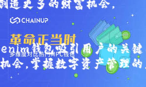   如何通过Tokenim钱包实现财富增长：探索其在中国的潜力 / 
 guanjianci Tokenim钱包, 数字资产管理, 财务自由, 区块链技术 /guanjianci 

引言
在数字货币和区块链技术不断发展的时代，Tokenim钱包作为一款新兴的数字资产管理工具，正在吸引越来越多的用户，尤其是在中国。越来越多人开始意识到这一工具的潜力，不仅仅在于保管数字资产，还可以通过不同的方式实现财富增长。
在这篇文章中，我们将深入探讨Tokenim钱包的功能，使用方法，以及它如何帮助用户实现财务自由。通过真实的案例和详细的数据分析，我们将看到Tokenim钱包所带来的具体成果。

Tokenim钱包简介
Tokenim钱包是一款功能全面的数字资产管理工具，用户可以轻松存储、发送和接收各种加密货币。功能强大的Tokenim钱包采用最新的区块链技术，提供高安全性和便捷性。它支持多种数字货币，满足不同用户的需求。
对于初学者，Tokenim钱包的界面设计友好，操作简单，非常适合新手用户。而对于有经验的用户，Tokenim钱包提供了更加复杂和定制化的选项，满足他们对资产管理的多样化需求。

Tokenim钱包的安全性
安全性是任何数字资产管理工具的重中之重。Tokenim钱包采用先进的加密技术，确保用户的资金安全。其多重身份验证和冷存储方案，使得黑客入侵几乎不可能。同时，Tokenim团队定期进行安全审计，及时修复可能的漏洞。
用户还可以选择使用生物识别技术，进一步提升账户的安全性。相比传统金融工具，Tokenim钱包的安全性高出许多，让用户在进行交易时更加放心。

财富增长的途径
Tokenim钱包不仅仅是一个存储工具，它还可以成为用户财富增长的重要途径。用户可以通过以下几种方式实现财富的增值：
ul
listrong长期持有：/strong许多用户选择购买并长期持有某些潜力巨大的数字货币。例如，比特币和以太坊在过去的几年中，价格都经历了显著的增长。Tokenim钱包为用户提供了一个方便的资产管理平台，让他们能够在平稳的市场中实现可观的回报。/li
listrong参与DeFi项目：/strongDecentralized Finance（去中心化金融）是一个不断发展的领域，Tokenim钱包用户可以参与各种DeFi项目，实现资产增值。用户可以通过流动性挖矿、借贷和交易来获得收益。/li
listrong交易与套利：/strong随着各大交易所的兴起，短期交易和套利成为了许多用户的收益来源。Tokenim钱包提供快速、安全的交易功能，帮助用户抓住市场变化，实现收益最大化。/li
/ul

用户故事：Tokenim钱包带来的成果
在Tokenim钱包的用户中，有许多人通过其功能实现了丰厚的财富回报。以下是几个真实的用户案例：
strong案例一：/strong小李是一名在校大学生，他在大二时首次接触了数字货币交易。他通过Tokenim钱包购买了少量比特币，并在过去的两年中逐渐增加了投资。随着比特币价格的上涨，小李的资产在短短两年内翻了三番。他表示，Tokenim钱包的便捷和安全给了他更大的信心，让他能够专注于投资而不是担心安全问题。
strong案例二：/strong王小姐是一位金融行业的工作者，利用Tokenim钱包参与了多项DeFi项目，通过流动性挖矿获得了稳定的收益。她在使用Tokenim钱包的过程中，深刻感受到区块链技术的优势。王小姐认为，Tokenim钱包使得财富增长的过程充满乐趣。

Tokenim钱包的未来发展
随着区块链技术的不断成熟，Tokenim钱包将在未来继续拓展其功能，满足用户日益增长的需求。未来的Tokenim钱包可能会集成更多的金融服务，如数字资产的衍生品交易、智能合约等。这将使用户能够在一个平台上实现更为全面的财富管理。
此外，Tokenim团队也在不断研发新的安全方案，确保用户的资金安全。随着更多的用户加入，Tokenim钱包将进一步推动区块链技术的普及，为用户创造更多的财富机会。

总结
Tokenim钱包在数字资产管理领域展现出强大的潜力，不仅为用户提供了便捷的服务，也为财富增长开辟了新的途径。安全性、便捷性和多样性是Tokenim钱包吸引用户的关键因素。同时，越来越多的成功案例证明了数字货币带来的机会。
无论你是数字货币的新手，还是已经积累了一定经验的用户，Tokenim钱包都能够助你一臂之力，帮助你实现财务自由。在这个快速变化的时代，抓住机会，掌握数字资产管理的未来，不再是遥不可及的梦想。