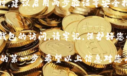 要重新导入imToken钱包，您可以按照以下步骤进行操作。请确保您将助记词、私钥或Keystore文件保存在安全的地方，并遵循最佳安全实践。下面是详细的步骤：

步骤 1：打开imToken应用
首先，在您的移动设备上找到并打开imToken应用。如果您尚未安装，可以从App Store或Google Play商店下载并完成安装。

步骤 2：选择“导入钱包”选项
在imToken的主界面上，您通常会看到“创建钱包”和“导入钱包”的选项。由于您要重新导入钱包，请选择“导入钱包”。

步骤 3：选择导入方式
imToken支持多种导入方式，包括助记词、私钥和Keystore文件。根据您手中拥有的信息，选择相应的导入方式。

步骤 4：输入助记词（如适用）
如果您选择通过助记词导入钱包，请按照提示输入您的12个或24个助记词。确保输入顺序正确，并仔细核对每个单词。

步骤 5：导入私钥或Keystore文件（如适用）
若您打算通过私钥导入，请直接输入您的私钥。如果选择了Keystore文件，请在文件管理器中找到该文件，并按照提示进行上传。记得在导入过程中输入正确的密码。

步骤 6：设置新密码
成功导入钱包后，您将被要求设置一个新的钱包密码。这个密码将用于保护您的钱包，确保您的资产安全。请确保使用一个强密码，并将其牢记。

步骤 7：完成导入
完成上述步骤后，您可以点击“确定”或“完成”按钮，结束导入过程。您的钱包现在应该可以正常使用，您可以查看资产余额和交易历史记录。

步骤 8：安全提示
在导入钱包后，一定要定期备份和更新您的助记词或私钥。避免将这些敏感信息暴露给他人。同时，建议启用两步验证等安全措施，以进一步保护您的资产。

总结
重新导入imToken钱包其实是一个简单的过程，只需遵循以上步骤即可安全且快速地恢复对您钱包的访问。请牢记，保护好您的助记词和私钥，确保资产的安全是非常重要的。

无论您是新用户还是经验丰富的加密货币用户，确保了解如何安全地管理钱包是跨越加密世界的第一步。希望以上信息对您有所帮助。如果您在使用过程中遇到任何问题，请查看imToken的官方网站或寻求专业技术支持。
