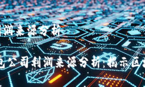 imToken钱包公司利润来源分析

bianotiimToken钱包公司利润来源分析：揭示区块链时代的财富之路