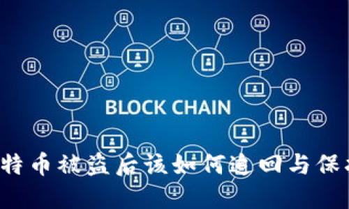 钱包里的比特币被盗后该如何追回与保护资金安全？