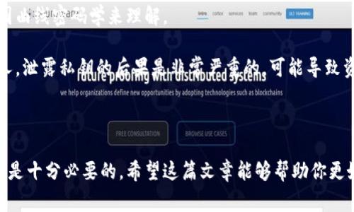 比特币钱包的私钥通常是由256位二进制数据生成的，这意味着它的密码强度非常高。为了便于理解和使用，这些二进制数据通常会被转化为其他格式，如十六进制表示（64个字符）或WIF（Wallet Import Format）格式。WIF格式的私钥由51个字符组成，其中包括了长度、校验和等信息。

以下是比特币私钥的一些具体格式：

1. **十六进制格式**：
   - 由64个字符组成。
   - 每个字符为0-9或a-f（共16种可能的值）。
   - 这种格式主要用于技术开发和算法处理。

2. **WIF格式**：
   - 由51个字符组成。
   - 通常以“5”，”K”，或”L”开头。
   - WIF格式更加用户友好，方便导入到不同的钱包中。

3. **Base58Check格式**：
   - 是一种编码格式，它的字符集没有容易混淆的字符如“0”（零）、“O”（字母O）、”I”（字母I）和”l”（字母l），更适合人类阅读。

4. **种子短语（助记词）**：
   - 有时用户使用助记词来生成私钥，这种方法通常由12到24个英语单词组成。
   - 这种形式更易于记忆和书写，尤其是在备份和恢复时。

使用比特币私钥时，最重要的是确保它的安全。私钥的泄露会导致资金的丧失，因此用户应当采取必要的安全措施，如使用硬件钱包或纸钱包来存储私钥。

私钥的生成方式

比特币私钥是由随机数生成器生成的。这个随机数需要非常复杂，以保证其不可预测性。私钥的安全性直接影响到用户持有比特币的安全。

如何保护私钥

保护私钥至关重要。以下是一些保护私钥的有效方法：

ul
    li使用硬件钱包：硬件钱包能将私钥存储在设备中，防止在线攻击。/li
    li纸钱包：将私钥打印在纸上，存放在安全的地方。/li
    li加密存储：使用加密软件来存储私钥，增加安全性。/li
    li定期备份：确保有多个备份，以防数据丢失。/li
/ul

私钥和公钥的关系

私钥是一个非常重要的概念。它用于生成公钥，而公钥则是其它用户向你发送比特币的地址。两者之间的关系可以通过椭圆曲线密码学来理解。

每个人都可以通过公钥获取比特币，但只有拥有私钥的人才能控制和使用这些比特币。因此，绝对不能将私钥分享给任何人。泄露私钥的后果是非常严重的，可能导致资金失窃。

总结

比特币私钥的位数和格式给用户提供了丰富的选择。了解私钥的基本知识和如何安全地管理私钥，对于每位比特币用户都是十分必要的。希望这篇文章能够帮助你更好地理解和保护比特币私钥。