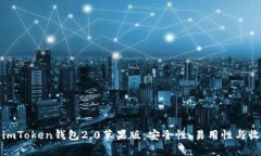 全面解析imToken钱包2.0苹果