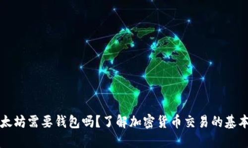 买以太坊需要钱包吗？了解加密货币交易的基本要求