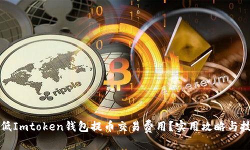 如何降低Imtoken钱包提币交易费用？实用攻略与技巧分享