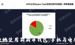   如何安全高效地使用狗狗