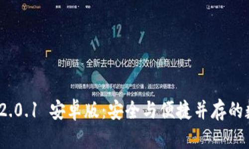 imToken 钱包 v2.0.1 安卓版：安全与便捷并存的数字资产管理利器