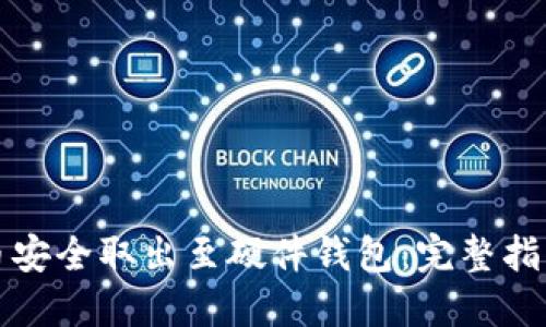 如何将比特币安全取出至硬件钱包：完整指南与实用技巧