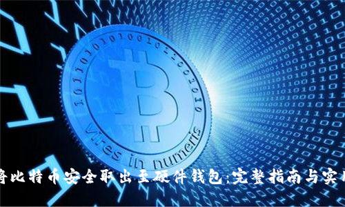 如何将比特币安全取出至硬件钱包：完整指南与实用技巧