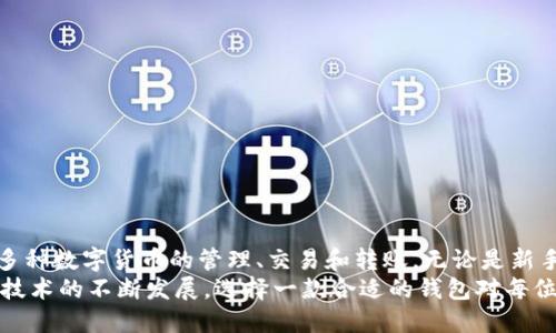 什么是ImToken钱包？
ImToken钱包是一款广泛使用的数字货币钱包。它支持多种区块链资产，提供安全、便捷的管理和交易体验。随着区块链技术的发展，ImToken钱包逐渐成为许多人进行加密货币交易和管理数字资产的重要工具。

ImToken钱包的功能特点
ImToken钱包具备以下主要功能：
ul
    listrong多链支持：/strong它支持以太坊及其所有ERC20代币，同时也支持比特币、EOS等多种公链。用户可以在同一个钱包中管理多种数字资产。/li
    listrong安全性：/strongImToken采用多重安全机制，包括私钥本地存储、助记词备份等，确保用户的资产安全。/li
    listrong易用性：/strong钱包界面简洁友好，用户可以轻松上手进行操作，便于新手使用。/li
    listrong去中心化交易所集成：/strong用户可以直接在钱包内进行去中心化交易，方便快捷。/li
/ul

如何创建ImToken钱包？
创建ImToken钱包的步骤非常简单。首先，用户需要下载ImToken的应用程序，可以在各大应用商店中找到。安装完成后，打开应用程序，选择“创建钱包”。
在创建钱包的过程中，系统会提示用户设置一个安全密码。这个密码将用于解锁钱包，务必选择一个强密码，以保护你的资产安全。
接下来，用户会生成一个助记词。这组助记词是恢复钱包的重要信息，务必将其保存在安全的地方。
完成这些步骤后，用户就可以开始使用ImToken钱包进行数字资产的管理和交易了。

ImToken钱包的资产管理
在ImToken钱包内，用户可以方便地管理自己的数字资产。用户可以查看各类资产的实时价格，方便进行投资决策。钱包内还提供了转账功能，用户可以随时进行资产的转入和转出。
转账过程非常简单。只需要输入接收方的地址，输入转账金额，确认信息无误后，就可以完成转账。用户也可以通过扫描二维码来快速转账，提升了操作的便捷性。

如何确保ImToken钱包的安全？
尽管ImToken钱包提供了多重安全机制，用户依然需要关注钱包的安全性。首先，确保助记词和密码的保密，不要轻易分享给他人。此外，定期更新应用版本，确保使用最新的安全补丁。
用户在连接网络时，尽量使用安全的Wi-Fi网络，避免在公共场所进行重要操作。同时，建议用户开启两步验证等额外安全措施，增加资产保护的层级。

ImToken钱包的常见问题解答
在使用ImToken钱包的过程中，用户可能会遇到一些常见问题。
h41. 如何恢复钱包？/h4
用户可以通过助记词来恢复钱包。在登录界面选择“恢复钱包”，输入助记词后即可完成恢复。
h42. 如何发送和接收资产？/h4
发送和接收资产都非常简单，只需在钱包界面选择相关操作，按照提示输入地址和金额即可。
h43. 钱包丢失怎么办？/h4
如果钱包丢失，只要有助记词，就能够在新的设备上恢复钱包。但需要注意，助记词必须妥善保管。

总结
ImToken钱包是一款功能强大且安全可靠的数字资产管理工具。用户可以通过其便捷的界面进行多种数字货币的管理、交易和转账。无论是新手还是资深投资者，都能在ImToken钱包中找到适合自己的功能。
在使用过程中，用户务必关注安全性，妥善保存助记词和密码，以保护自己的数字资产。随着区块链技术的不断发展，选择一款合适的钱包对每位数字资产持有者来说至关重要。而ImToken钱包，凭借其优秀的性能，必将为用户提供更好的服务。