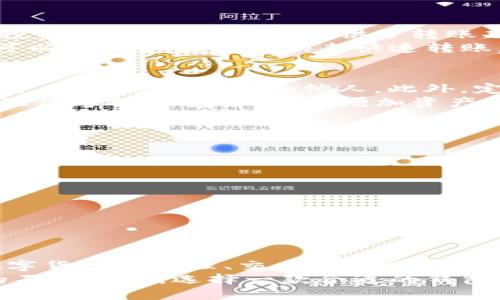 什么是ImToken钱包？
ImToken钱包是一款广泛使用的数字货币钱包。它支持多种区块链资产，提供安全、便捷的管理和交易体验。随着区块链技术的发展，ImToken钱包逐渐成为许多人进行加密货币交易和管理数字资产的重要工具。

ImToken钱包的功能特点
ImToken钱包具备以下主要功能：
ul
    listrong多链支持：/strong它支持以太坊及其所有ERC20代币，同时也支持比特币、EOS等多种公链。用户可以在同一个钱包中管理多种数字资产。/li
    listrong安全性：/strongImToken采用多重安全机制，包括私钥本地存储、助记词备份等，确保用户的资产安全。/li
    listrong易用性：/strong钱包界面简洁友好，用户可以轻松上手进行操作，便于新手使用。/li
    listrong去中心化交易所集成：/strong用户可以直接在钱包内进行去中心化交易，方便快捷。/li
/ul

如何创建ImToken钱包？
创建ImToken钱包的步骤非常简单。首先，用户需要下载ImToken的应用程序，可以在各大应用商店中找到。安装完成后，打开应用程序，选择“创建钱包”。
在创建钱包的过程中，系统会提示用户设置一个安全密码。这个密码将用于解锁钱包，务必选择一个强密码，以保护你的资产安全。
接下来，用户会生成一个助记词。这组助记词是恢复钱包的重要信息，务必将其保存在安全的地方。
完成这些步骤后，用户就可以开始使用ImToken钱包进行数字资产的管理和交易了。

ImToken钱包的资产管理
在ImToken钱包内，用户可以方便地管理自己的数字资产。用户可以查看各类资产的实时价格，方便进行投资决策。钱包内还提供了转账功能，用户可以随时进行资产的转入和转出。
转账过程非常简单。只需要输入接收方的地址，输入转账金额，确认信息无误后，就可以完成转账。用户也可以通过扫描二维码来快速转账，提升了操作的便捷性。

如何确保ImToken钱包的安全？
尽管ImToken钱包提供了多重安全机制，用户依然需要关注钱包的安全性。首先，确保助记词和密码的保密，不要轻易分享给他人。此外，定期更新应用版本，确保使用最新的安全补丁。
用户在连接网络时，尽量使用安全的Wi-Fi网络，避免在公共场所进行重要操作。同时，建议用户开启两步验证等额外安全措施，增加资产保护的层级。

ImToken钱包的常见问题解答
在使用ImToken钱包的过程中，用户可能会遇到一些常见问题。
h41. 如何恢复钱包？/h4
用户可以通过助记词来恢复钱包。在登录界面选择“恢复钱包”，输入助记词后即可完成恢复。
h42. 如何发送和接收资产？/h4
发送和接收资产都非常简单，只需在钱包界面选择相关操作，按照提示输入地址和金额即可。
h43. 钱包丢失怎么办？/h4
如果钱包丢失，只要有助记词，就能够在新的设备上恢复钱包。但需要注意，助记词必须妥善保管。

总结
ImToken钱包是一款功能强大且安全可靠的数字资产管理工具。用户可以通过其便捷的界面进行多种数字货币的管理、交易和转账。无论是新手还是资深投资者，都能在ImToken钱包中找到适合自己的功能。
在使用过程中，用户务必关注安全性，妥善保存助记词和密码，以保护自己的数字资产。随着区块链技术的不断发展，选择一款合适的钱包对每位数字资产持有者来说至关重要。而ImToken钱包，凭借其优秀的性能，必将为用户提供更好的服务。