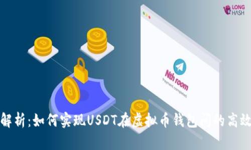 全面解析：如何实现USDT在虚拟币钱包间的高效互换