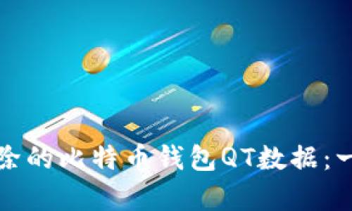 如何恢复被删除的比特币钱包QT数据：一步一步的指南