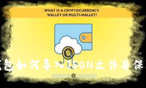 Imtoken钱包如何导入JSON文件并保障资金安全