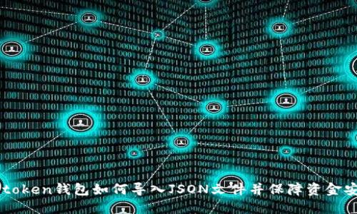 Imtoken钱包如何导入JSON文件并保障资金安全